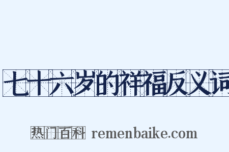 七十六岁的祥福反义词是什么意思的图片